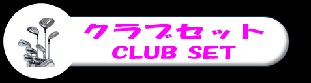 GW�I�����C���V���b�s���OLCLUBSET